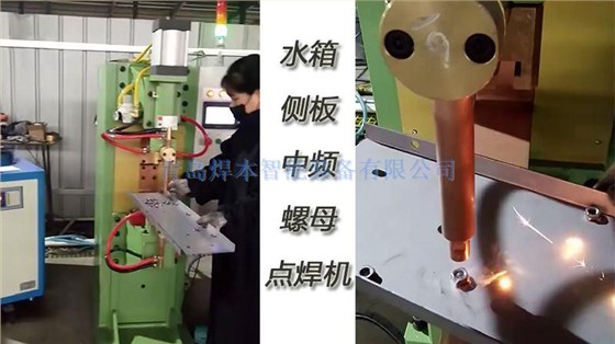 焊本水箱侧板中频螺母点焊机2