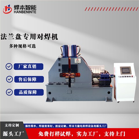 法兰盘专用对焊机
