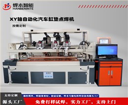 XY轴自动化汽车缸垫点焊机