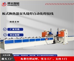 板式换热器双头缝焊机自动化产线