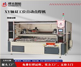 XY轴双头双工位自动化点焊机