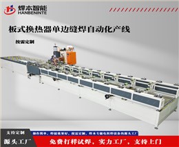 板式换热器翅片单边缝焊自动化产线