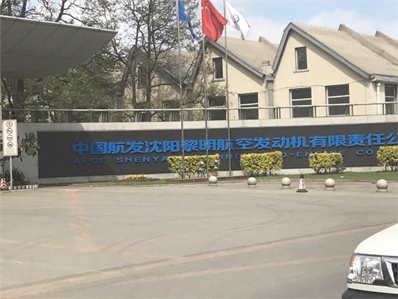 沈阳航发