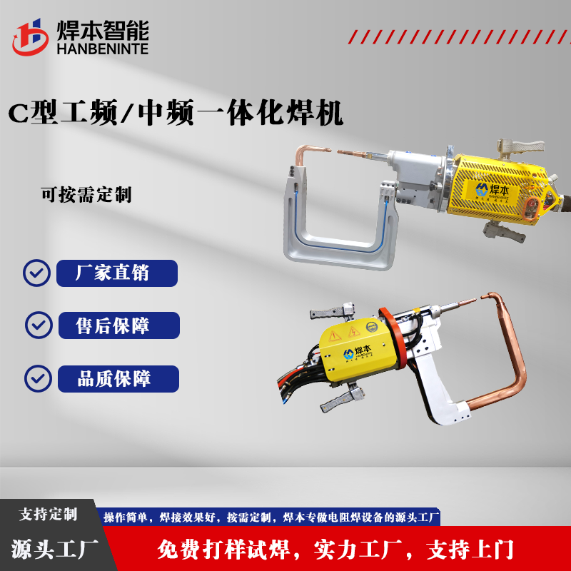C型工频中频一体化焊机