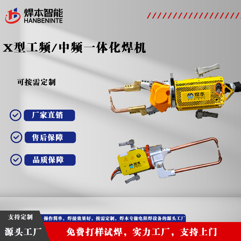 X型工频中频一体化焊机