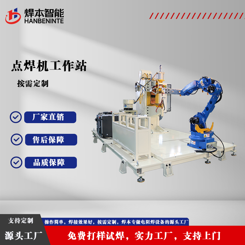 点焊机工作站
