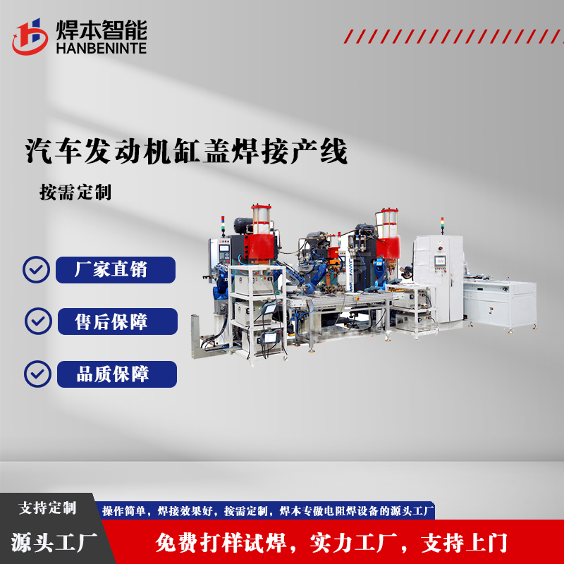 汽车发动机缸盖焊接产线