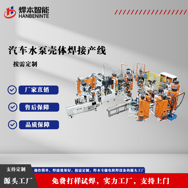 汽车水泵壳体焊接产线