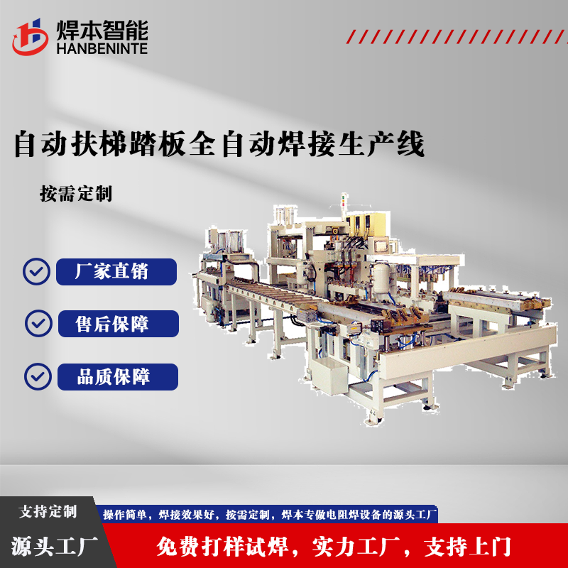 自动扶梯踏板全自动焊接生产线