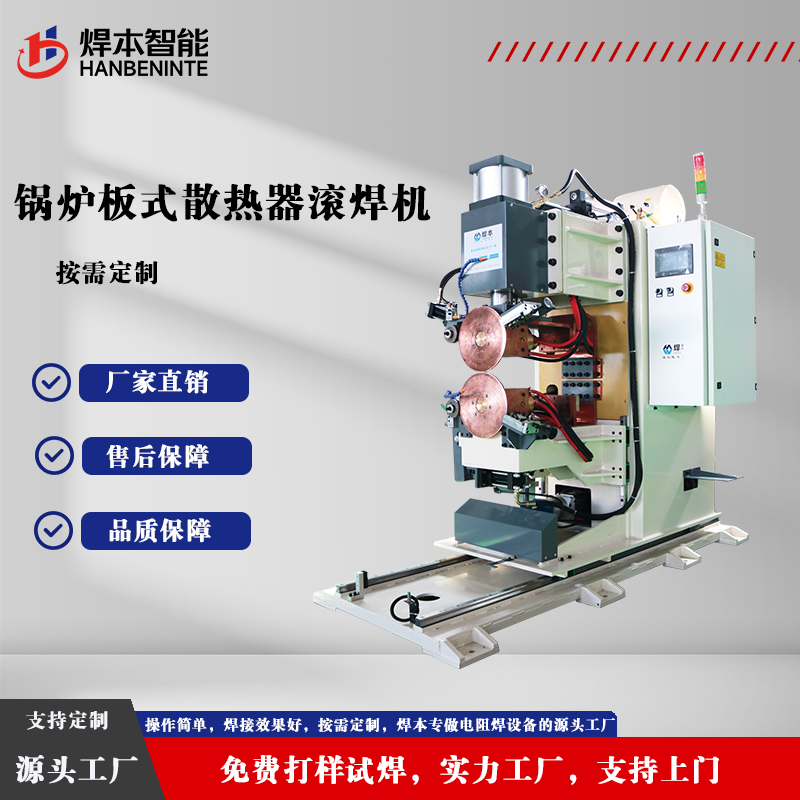 锅炉板式散热器滚焊机