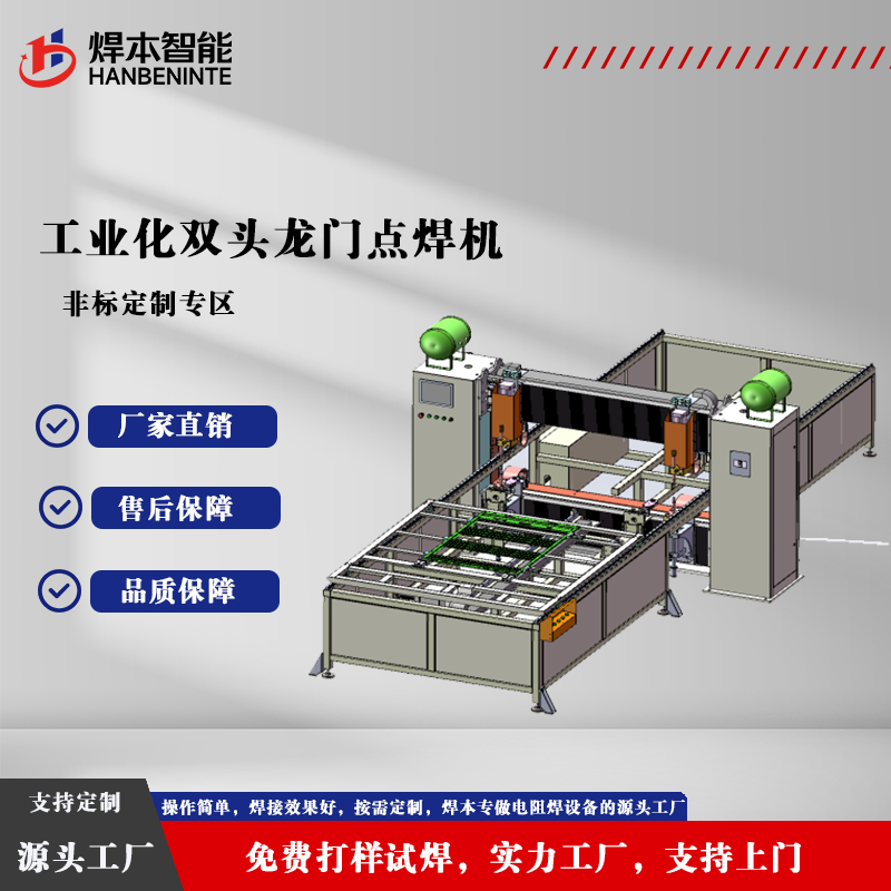 工业化双头龙门点焊机