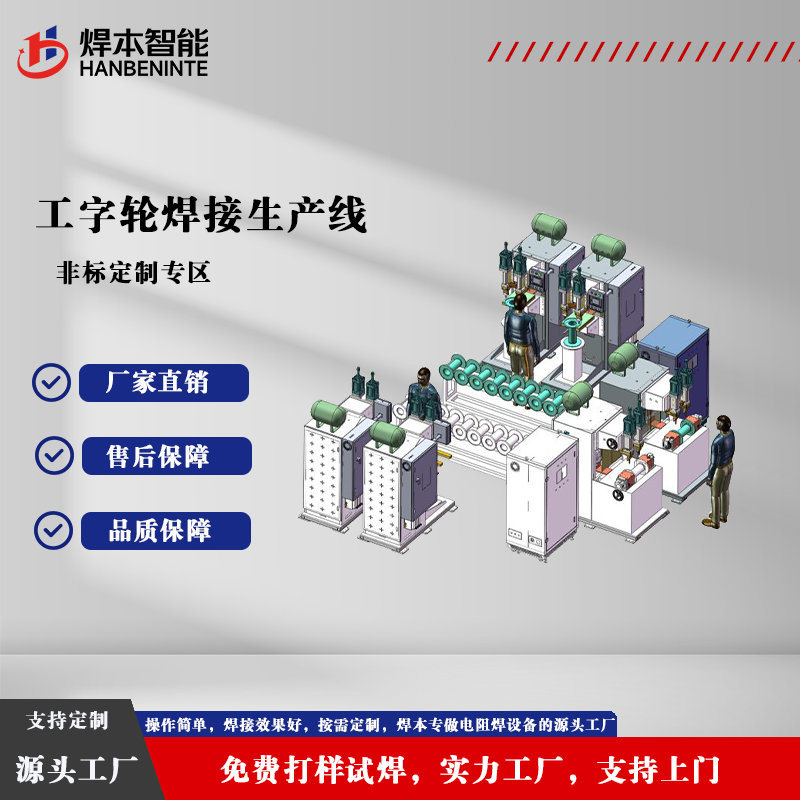 工字轮焊接生产线