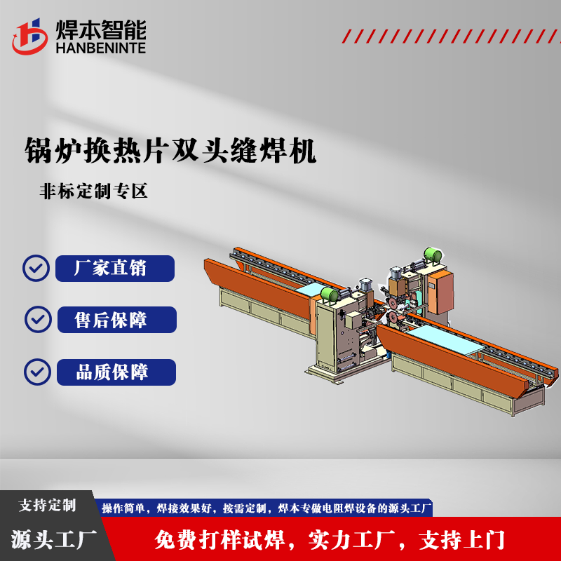 锅炉换热片双头缝焊机