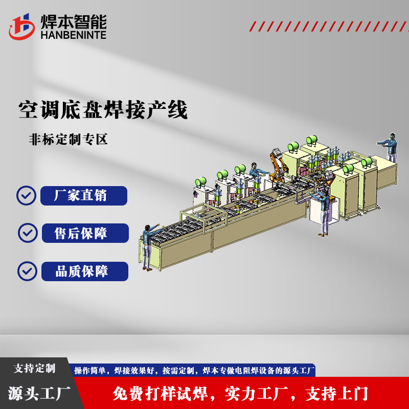 空调底盘焊接产线