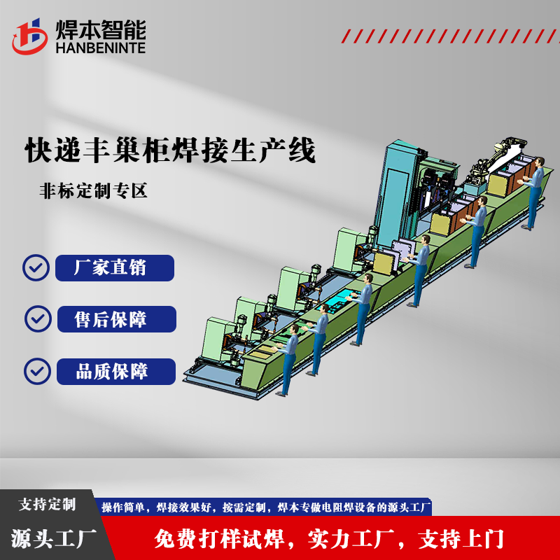 快递丰巢柜焊接生产线
