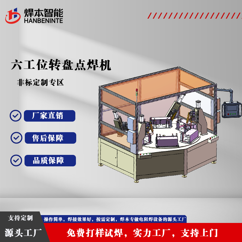 六工位转盘点焊机