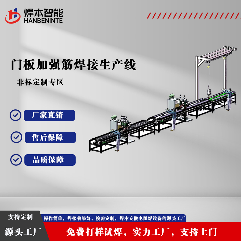 门板加强筋焊接生产线