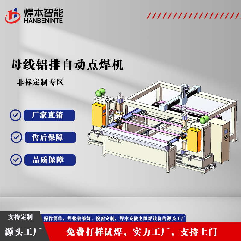 母线铝排自动点焊机