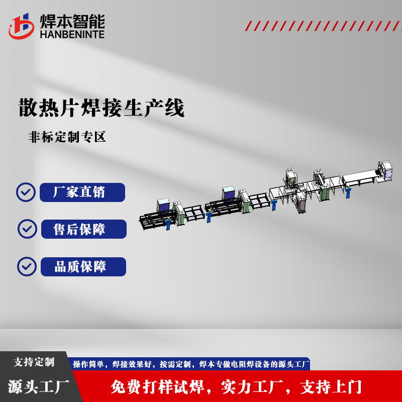 散热片焊接生产线