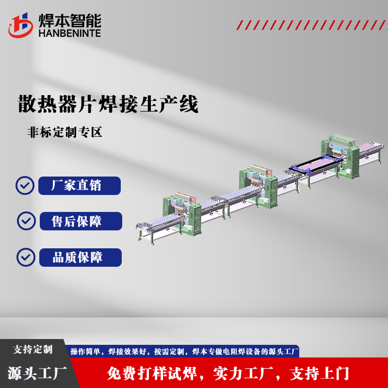 散热器片焊接生产线