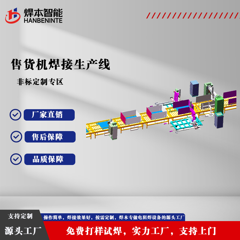 售货机焊接生产线