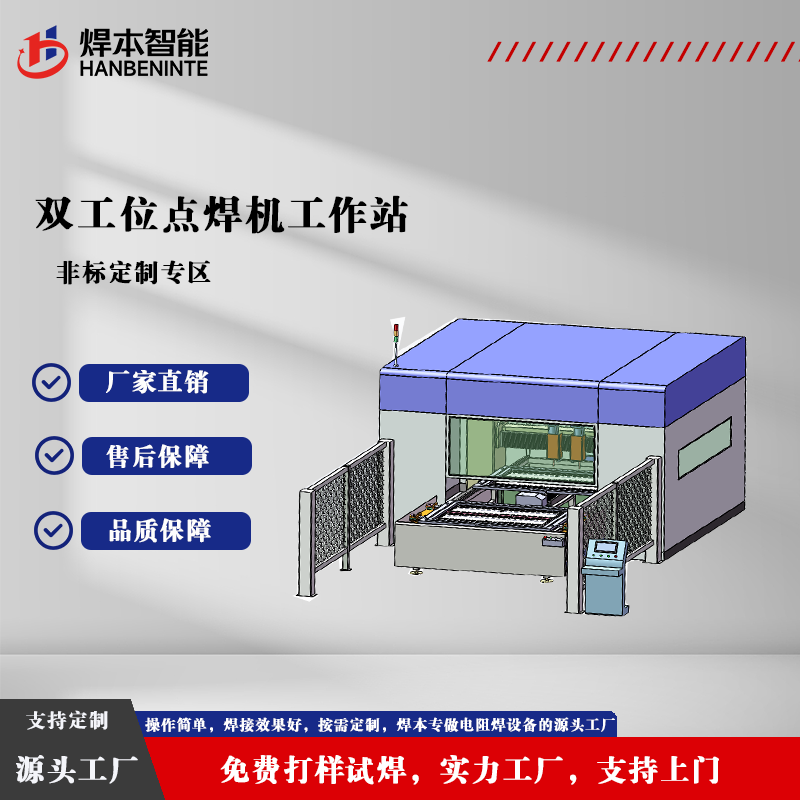 双工位点焊机工作站