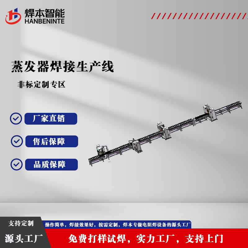 蒸发器焊接生产线