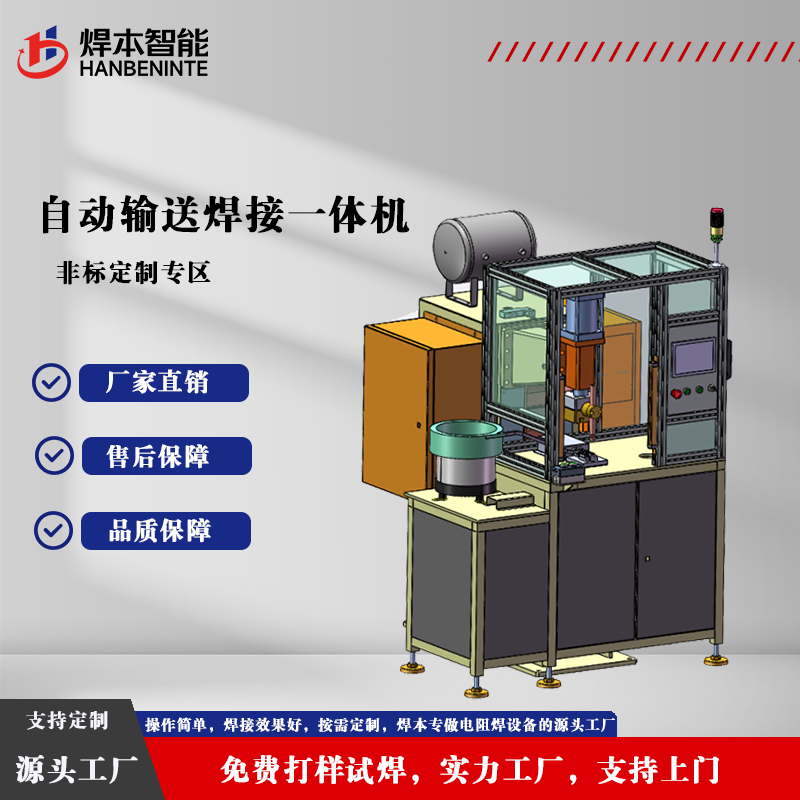 自动输送焊接一体机