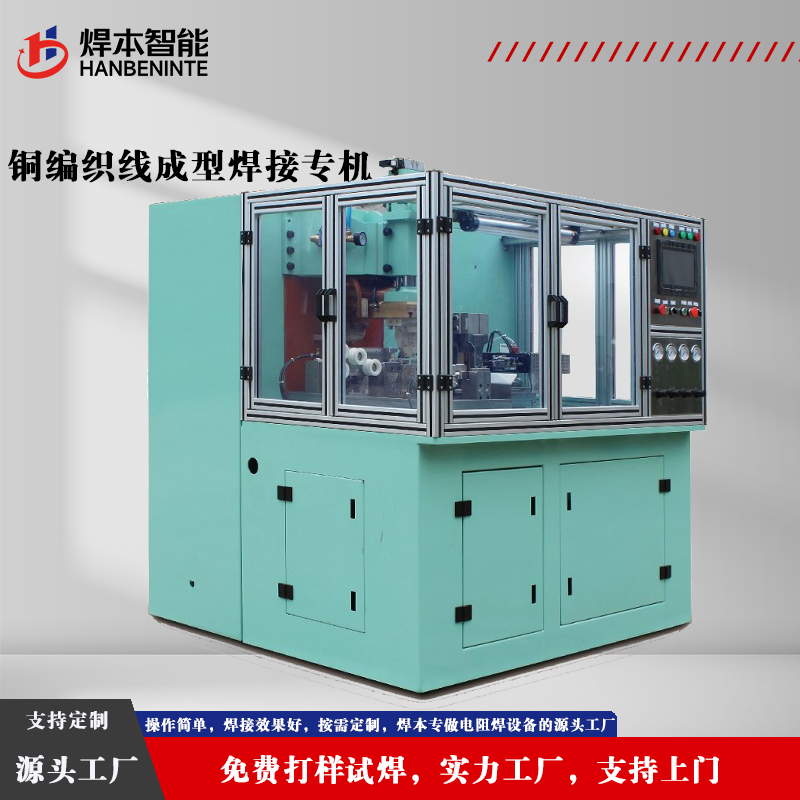 铜编织线成型焊接专区