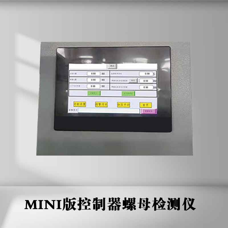 MINI版控制器螺母检测仪