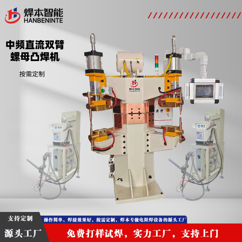 中频直流双臂螺母凸焊机