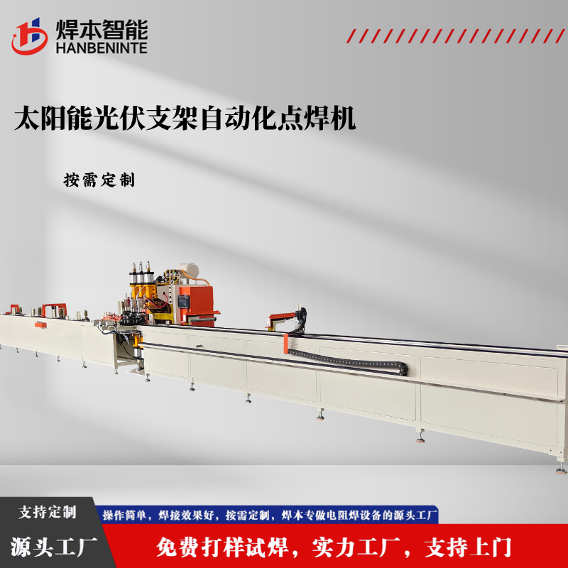 太阳能光伏抗震支架自动化点焊机