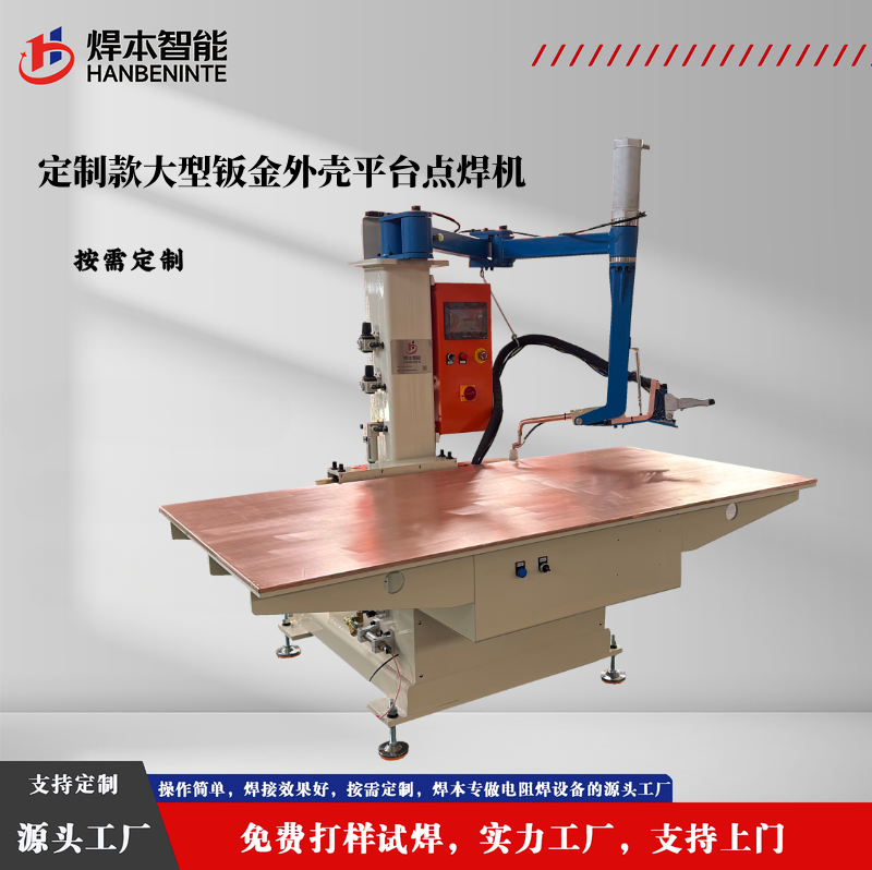 定制款大型钣金外壳平台点焊机
