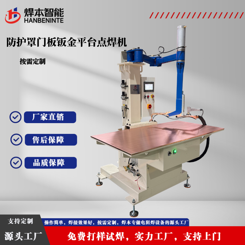 防护罩门板钣金平台点焊机