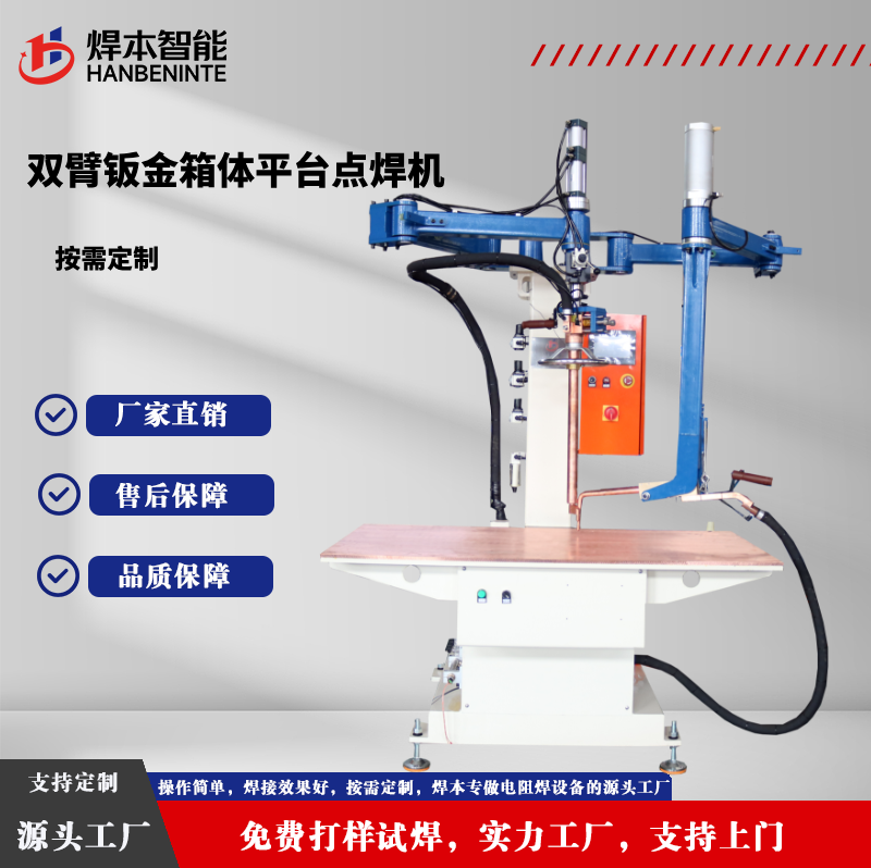 钣金箱体双臂平台无痕点焊机