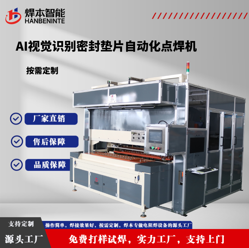 AI视觉识别密封垫片点焊机智能自动化