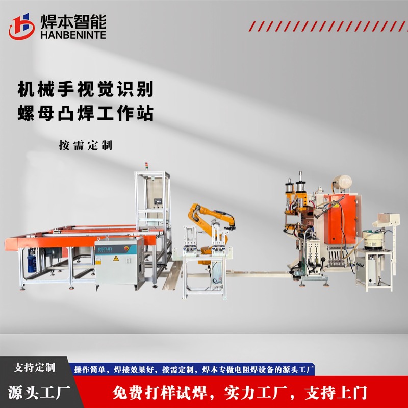 机械手视觉识别螺母点凸焊工作站