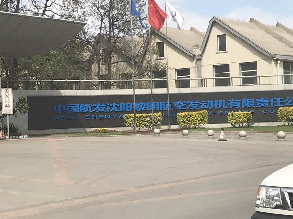 沈阳航发