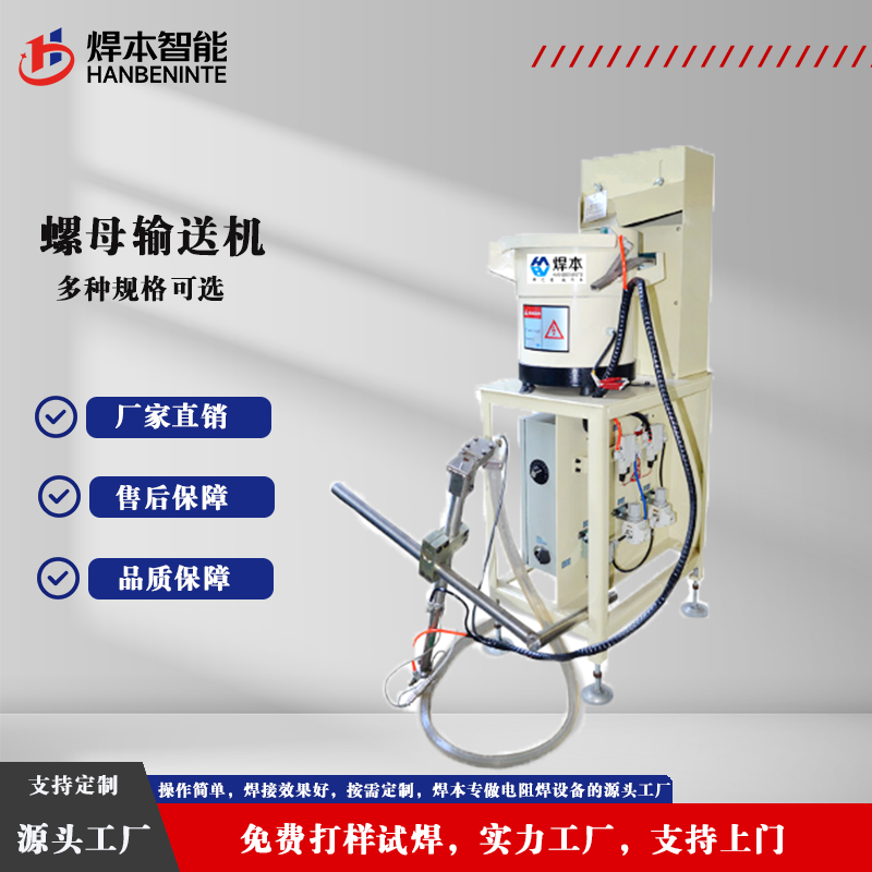 螺母输送机